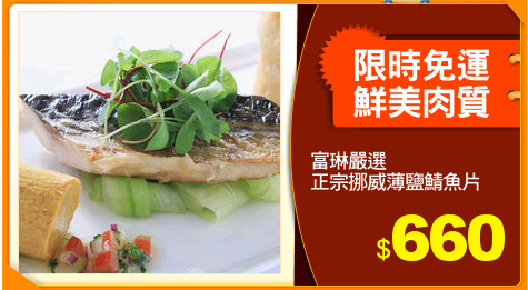 富琳嚴選
正宗挪威薄鹽鯖魚片