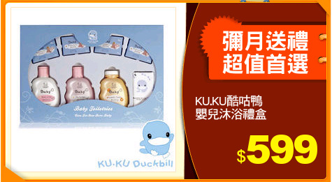 KU.KU酷咕鴨
嬰兒沐浴禮盒
