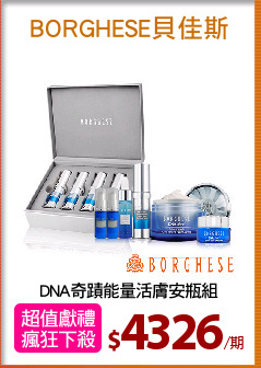DNA奇蹟能量活膚安瓶組