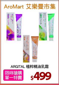 ARGITAL 植粹精油乳霜