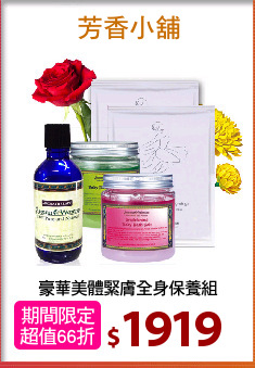 豪華美體緊膚全身保養組