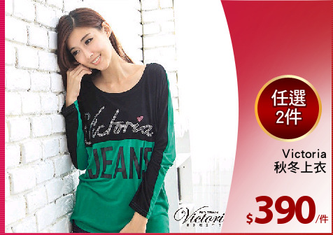 Victoria
秋冬上衣