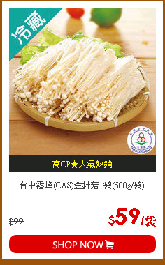 台中霧峰(CAS)金針菇1袋(600g/袋)