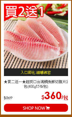 ★買二送一★超爽口台灣鯛魚鮮切腹片2包(400g±5%/包)