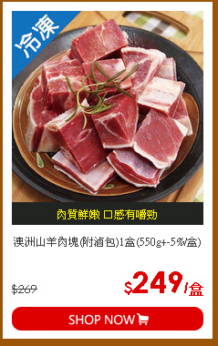 澳洲山羊肉塊(附滷包)1盒(550g+-5%/盒)