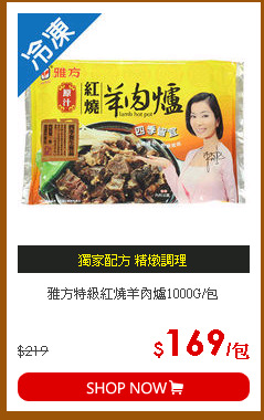 雅方特級紅燒羊肉爐1000G/包