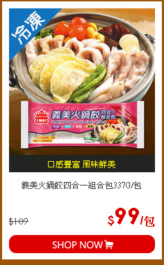 義美火鍋餃四合一組合包337G/包