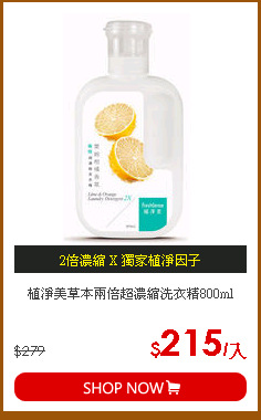 植淨美草本兩倍超濃縮洗衣精800ml