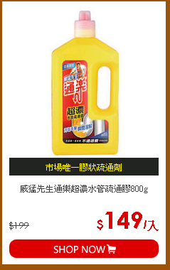 威猛先生通樂超濃水管疏通膠800g
