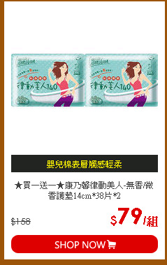 ★買一送一★康乃馨律動美人-無香/微香護墊14cm*38片*2