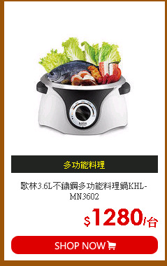 歌林3.6L不鏽鋼多功能料理鍋KHL-MN3602
