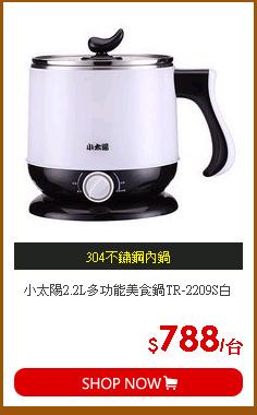 小太陽2.2L多功能美食鍋TR-2209S白
