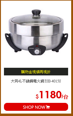 大同4L不鏽鋼電火鍋TSB-4015S