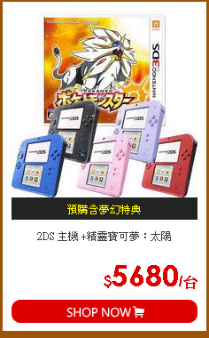 2DS 主機 +精靈寶可夢：太陽