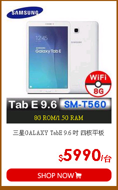 三星GALAXY TabE 9.6 吋 四核平板