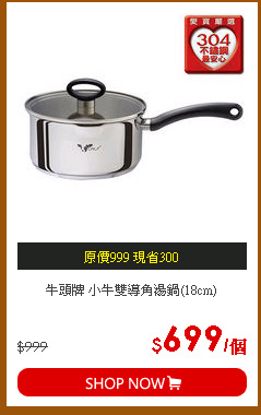 牛頭牌 小牛雙導角湯鍋(18cm)