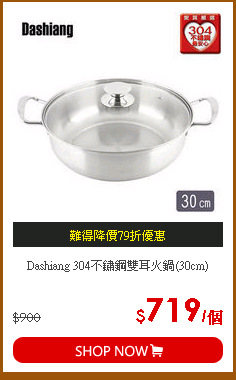 Dashiang 304不鏽鋼雙耳火鍋(30cm)