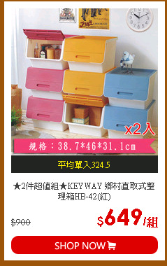 ★2件超值組★KEYWAY 鄉村直取式整理箱HB-42(紅)