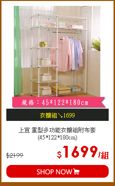 上宜 重型多功能衣櫥組附布套(45*122*180cm)