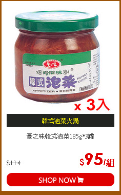 愛之味韓式泡菜185g*3罐