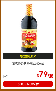萬家香香菇素蠔油1000ml