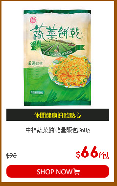 中祥蔬菜餅乾量販包360g