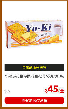 Yu-Ki夾心酥檸檬/花生/起司/巧克力150g