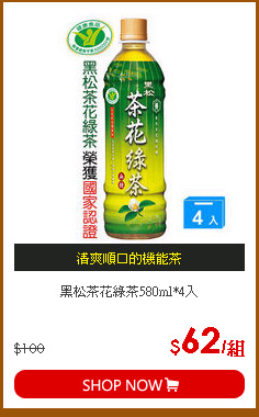 黑松茶花綠茶580ml*4入
