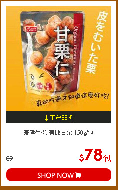 康健生機 有機甘栗 150g/包