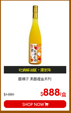 醋桶子 果醋禮盒系列