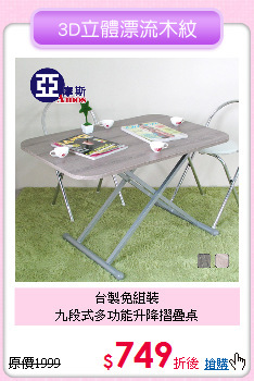 台製免組裝<BR>
九段式多功能升降摺疊桌