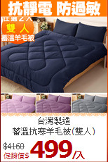 台灣製造<BR>
蓄溫抗寒羊毛被(雙人)