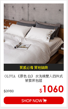 OLIVIA 《原色 白》 水洗棉雙人四件式被套床包組