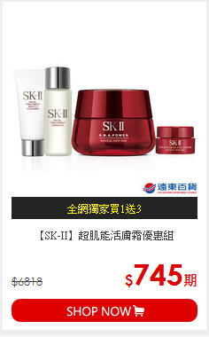 【SK-II】超肌能活膚霜優惠組