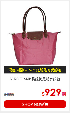 LONGCHAMP 長提把尼龍水餃包