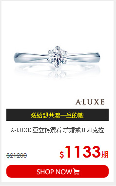 A-LUXE 亞立詩鑽石 求婚戒 0.20克拉