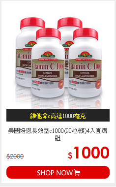 美國培恩長效型c1000(90粒/瓶)4入團購組