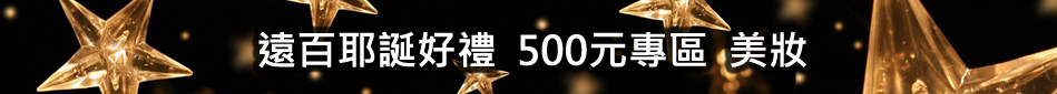 500元專區-美妝