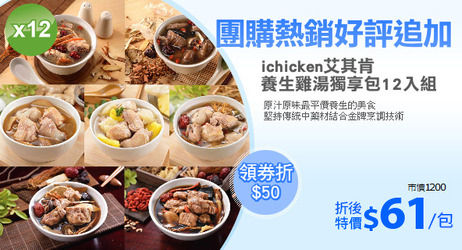 ichicken艾其肯<br>養生雞湯獨享包12入組