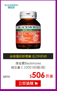 澳佳寶Blackmores<br> 維生素 C 1000 (60錠/瓶)