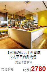 【台北W飯店】西餐廳<BR>
2人平日自助晚餐