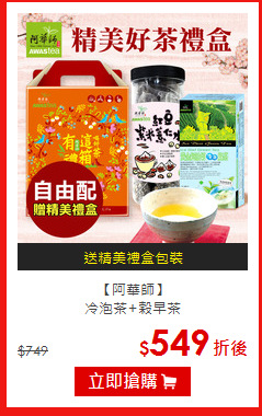 【阿華師】<BR>冷泡茶+榖早茶
