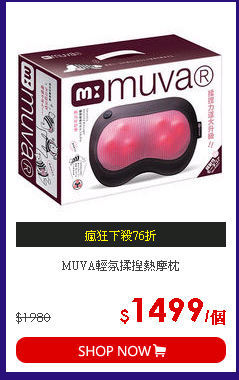 MUVA輕氛揉捏熱摩枕