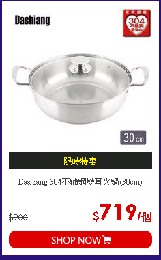 Dashiang 304不鏽鋼雙耳火鍋(30cm)