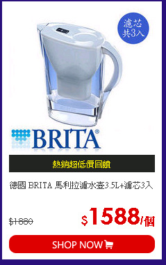德國 BRITA 馬利拉濾水壺3.5L+濾芯3入