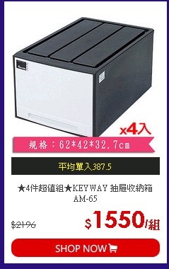 ★4件超值組★KEYWAY 抽屜收納箱AM-65