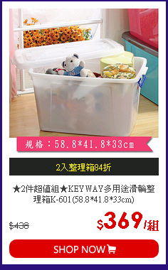 ★2件超值組★KEYWAY多用途滑輪整理箱K-601(58.8*41.8*33cm)
