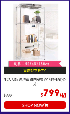 生活大師 波浪電鍍四層架(90*45*180)公分
