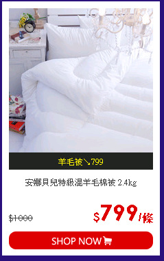 安娜貝兒特級混羊毛棉被 2.4kg