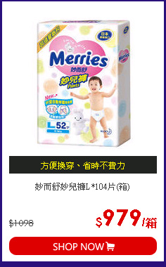 妙而舒妙兒褲L*104片(箱)